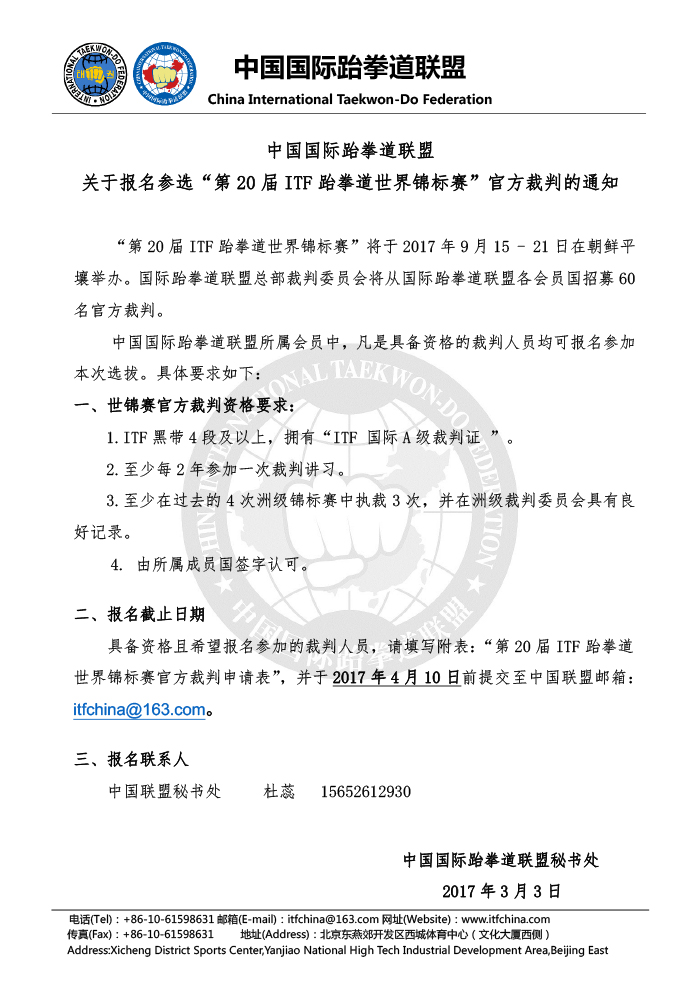 关于报名参选“第20届ITF跆拳道世界锦标赛”官方裁判的通知.jpg