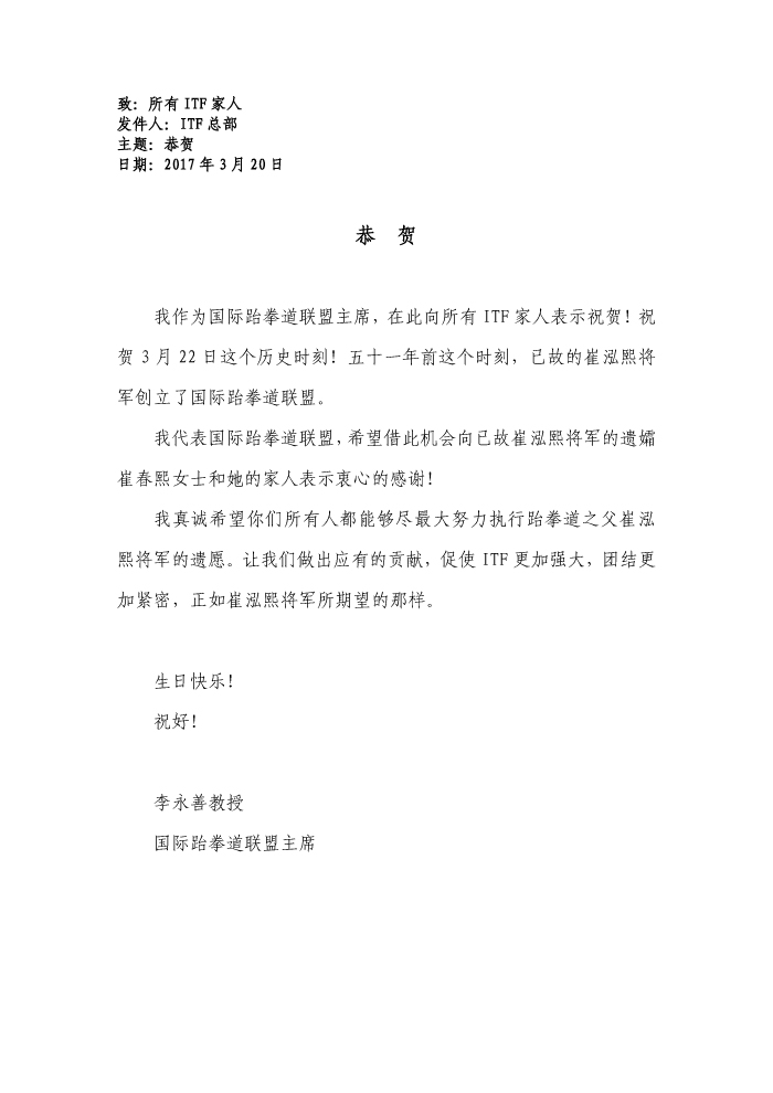 李永善 - 恭贺跆拳道成立日3月22日 - 中文译文.jpg
