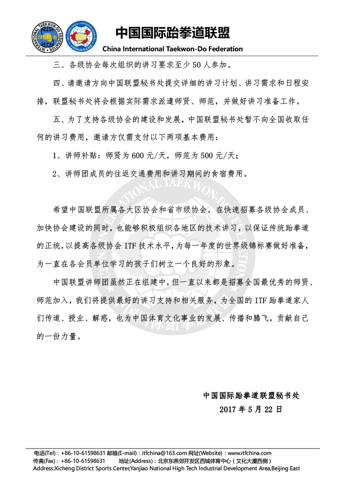 关于向中国联盟各大区协会和省级协会提供ITF技术讲习支持的通知 20170522-2.jpg