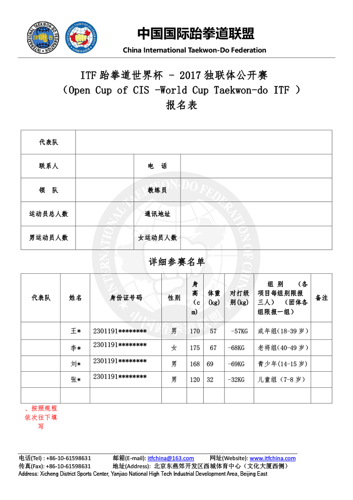 报名表 —ITF跆拳道世界杯 - 2017独联体公开赛-1.jpg