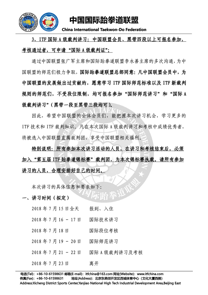 关于举办“2018中国ITF国际技术&国际师范&国际A级裁判讲习”的通知-2.png