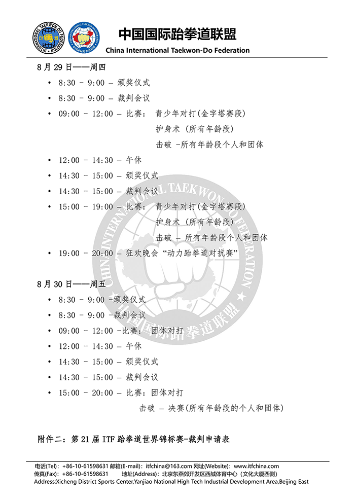 关于报名参加“第21届ITF跆拳道世界锦标赛”官方裁判选拔的通知20190305-6.png