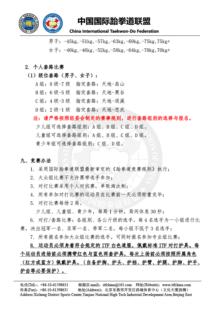 第六届中国ITF跆拳道锦标赛（大众组） - 竞赛规程-4.png