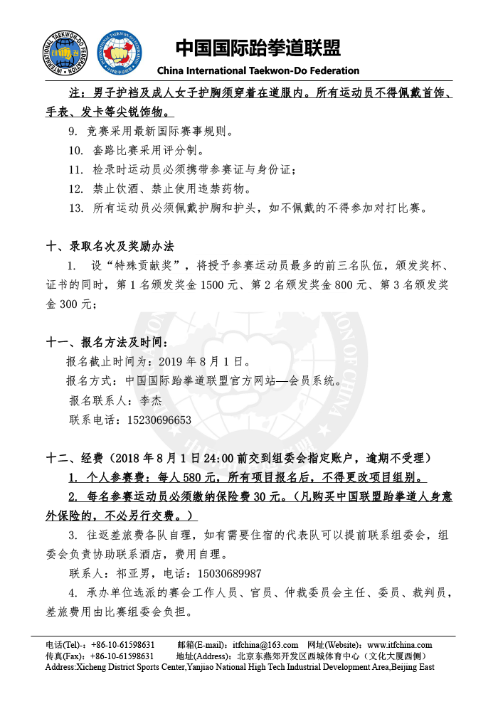 第六届中国ITF跆拳道锦标赛（大众组） - 竞赛规程-5.png