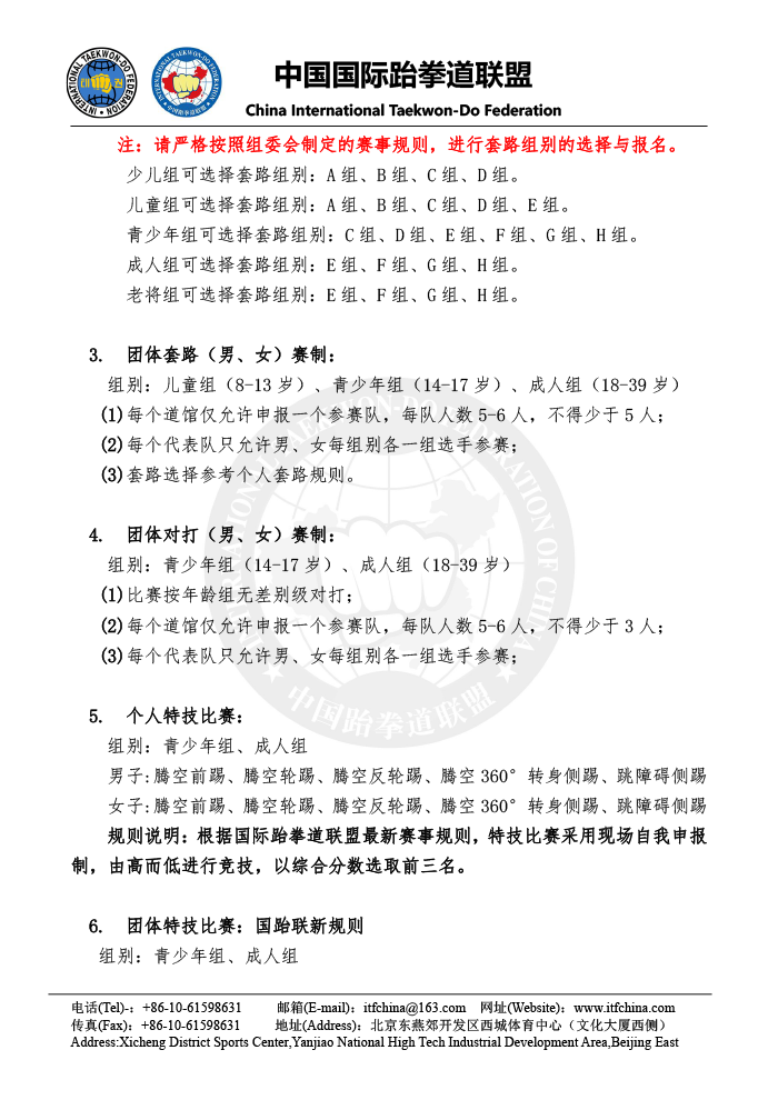 第六届中国ITF跆拳道锦标赛（专业组） - 竞赛规程(1)-5.png