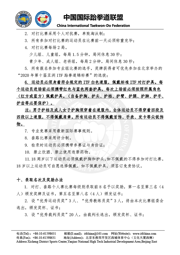 第六届中国ITF跆拳道锦标赛（专业组） - 竞赛规程(1)-7.png