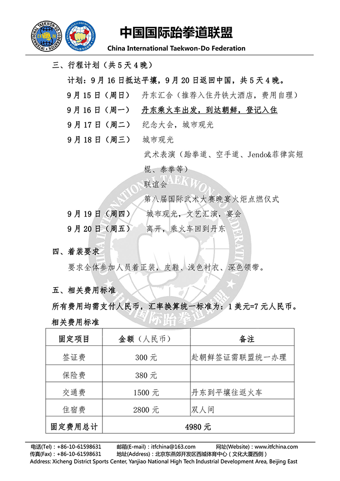 关于报名参加“国际武术运动委员会20周年庆典活动”的通知20190520-2.jpg